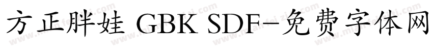 方正胖娃 GBK SDF字体转换